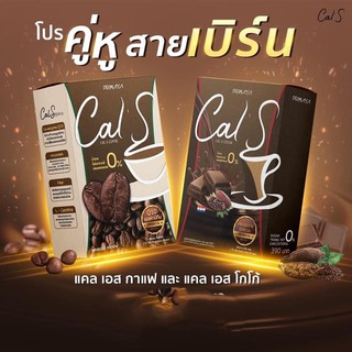 𝐂𝐚𝐥 𝐒 โกโก้ /กาแฟ แคลเอส Cal s Coffee คุมหิว อิ่มนาน (1 กล่องมี 10 ซอง)