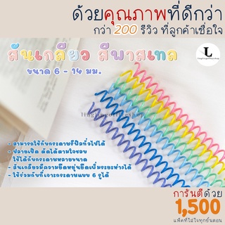 สันเกลียว ห่วงเข้าเล่ม สีพาสเทล ขนาด A4, B5และA5 6mm - 14 mm