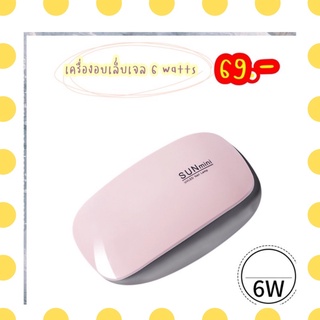 เครื่องอบเล็บ 6 watts ลดราคา พร้อมส่ง