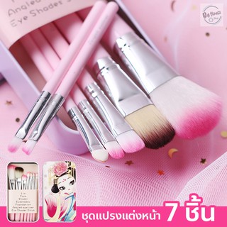 ชุดแปรงแต่งหน้า 7 ชิ้น พร้อมกล่องสวยๆ Makeup Brush ขนนุ่ม