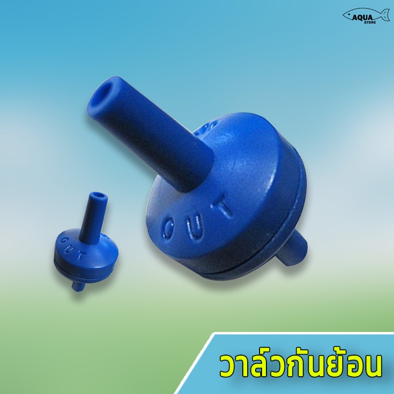 วาล์วกันย้อน check valve (สีฟ้า) วาล์วกันน้ำใช้สำหรับกันน้ำย้อนเข้าไปในปั๊มลม กันน้ำเข้าไปในระบบ CO2