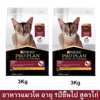 อาหารแมวโปรแพน อาหารเม็ดแมว Proplan สูตรไก่ สำหรับแมวโตอายุ 1ปีขึ้นไป 3กก. (2ถุง) Proplan Adult Cat Food Chicken Formula