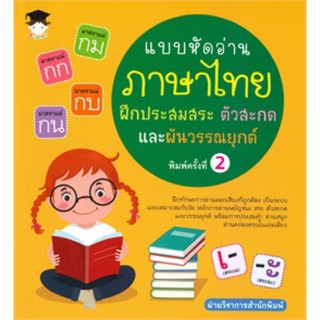 แบบหัดอ่านภาษาไทย ฝึกประสมสระ ตัวสะกด และผันวรรณยุกต์ (พิมพ์ครั้งที่ 2)