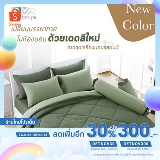 ชุดเซ็ทผ้าปู ผ้านวม Stamps ST77-86 ( 10 เฉดสี ปี 2021) ทอหนา 330 เส้นด้าย