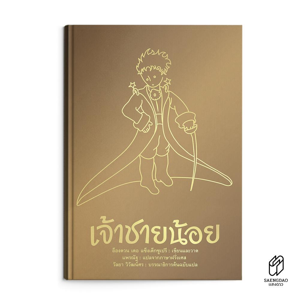 Saengdao(แสงดาว) หนังสือแปล วรรณกรรมเยาวชน เจ้าชายน้อย : Little Prince (ปกแข็ง ฉบับปกทอง)