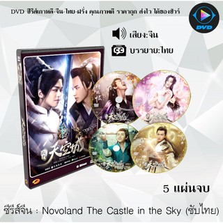 ซีรีส์จีน Novoland The Castle in the Sky 1 (จิ่วโจวเมืองสวรรค์) : 5 แผ่นจบ (ซับไทย)