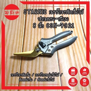 STARNIC กรรไกรตัดกิ่งไม้ ปากตรง-เฉียง 8 นิ้ว CSN-7921( Pruning Shear ) / กรรไกรตัดกิ่ง / กรรไกรแต่งกิ่งไม้ / ตัดแต่งกิ่ง