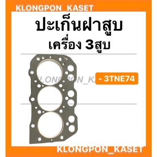 ปะเก็นฝาสูบ ยันม่าร์ เครื่อง3สูบ รุ่น 3TNE74 ปะเก็นฝาสูบยันม่า ปะเก็นฝา3สูบ ปะเก็นฝา3TN74 ปะเก็นฝาสูบ3TNE74 ปะเก็นฝา