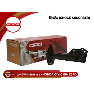 ADD HONDA CIVIC FD ปี 2006-2012 โช๊คอัพรถเก๋ง (474613,474614,372336) (หน้าซ้าย,ขวา,หลัง)