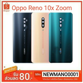 ฝาหลัง Oppo Reno 10x Zoom คุณภาพ 100% ราคาสุดคุ้มๆ