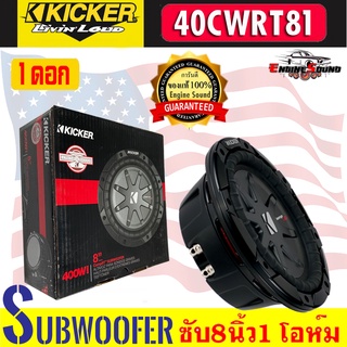 สินค้ามาใหม่!! KICKER ซับบาง 8 นิ้ว รุ่น40CWRT81 CompRT SUBWOOFER รองรับกำลังขับ600วัตต์ เสียงดีเบสนุ่มลึก ของแท้100%