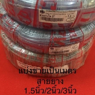 1.5นิ้ว 2นิ้ว 3นิ้ว 4นิ้ว แบ่งขาย สายยาง แบบใส สายส่ง ส่งน้ำ ดูดน้ำ ระบายน้ำ ประปา เกษตร ปั้มน้ำ เครื่องสูบน้ำ สวน