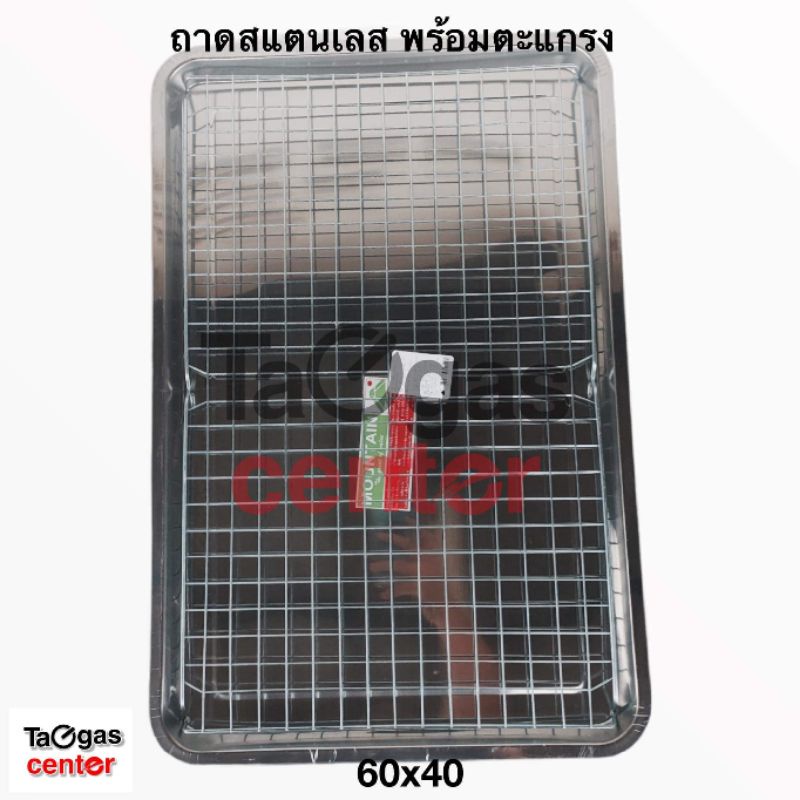 ถาดสแตนเลส ขนาด 60x40 cm. พร้อมตะแกรงอลูมิเนียม