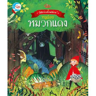 หนังสือนิทานก่อนนอน มหัศจรรย์เทพนิยาย หนูน้อยหมวกแดง