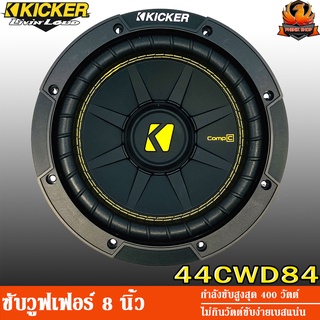 Kicker 44CWCD84 ดอกซับ ซับ8นิ้ว ซับวูฟเฟอร์ ลำโพงเบส ดอกเบส 8นิ้ว ลำโพง8นิ้ว ซับเบส ลำโพงซับ วอยซ์คู่ คิกเกอร์ เบสนุ่ม