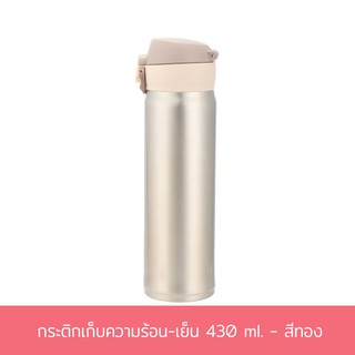 กระติกเก็บความร้อน-เย็น 430 ml. - สีทอง