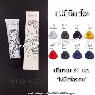 แม่สีนิกาโอะ NIGAO Primary Colors 30 มล. (ไม่มีไฮโดรเจน)