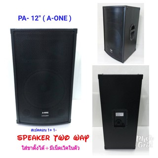 ลำโพงตั้งพื้น ลำโพงตู้ไม้ ตู้พร้อมดอกลำโพงกลางแจ้ง PA 12” หน้าตาแกรงเหล็ก ทรงตู้คางหมู ( ราคา/ใบ )