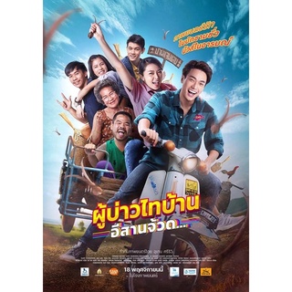 ผู้บ้านไทบ้านอีสานจ้วดเสียงไทยมาสเตอร์dvdพร้อมปกซอง
