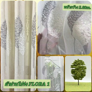 JK CURTAIN  ผ้าม่านโปร่งรหัส Flora 1 (ฟลอล่า 1) ผ้าหน้ากว้าง 2.80 ม. # ผ้าม่าน # ผ้าหลา  (ขายเป็นหลา นำไปตัดเย็บเอง)