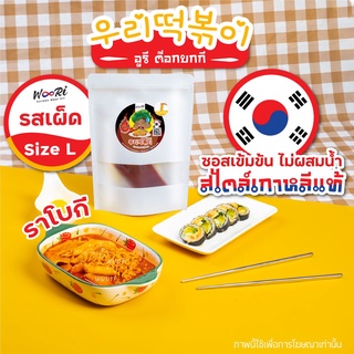 🇰🇷🌶🥘🍜 อูรี ราบกกี รสเผ็ด1set Size L ต๊อกโบกี ต๊อกป๊อกกิ  รามยอน Woori Rabokki Ramyeon