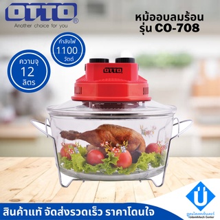 หม้ออบลมร้อน OTTO รุ่น CO-708 ความจุ 12 ลิตร