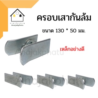 ครอบเสากันล้มประตูเหล็ก รั้ว บานเลื่อน หนา 4 - 6 มม. ( ฟรีไชต์ ) ครอบเสา