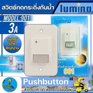 LUMINO สวิตซ์กดกระดิ่งกันน้ำ รุ่น 901 Pushbutton 3A 220V. กระดิ่งกันน้ำ สวิตซ์กระดิ่ง สวิตซ์กระดิ่งไฟฟ้า จัดส่ง Flash