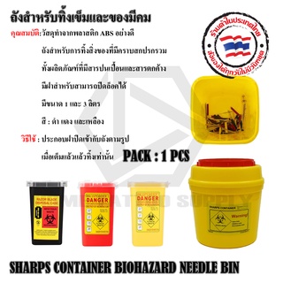 ถังขยะทิ้งเข็มและของมีคม SHARPS CONTAINER NEEDLES BIN