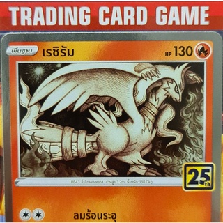 เรชิรัม 25th การ์ดโปเกมอน standard [Pokemon]