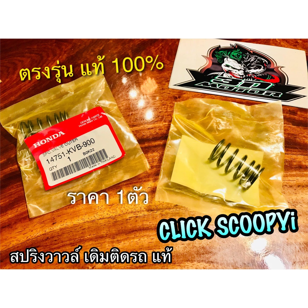 แท้ 14751-KVB-900 สปริงวาวล์ ตัวนอก เดิม ติดรถ CLICK SCOOPYi ราคา 1 ตัว แท้ศูนย์ 100%