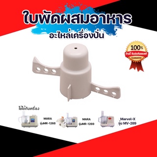 ใบพัดผสมอาหาร เครื่องปั่นมาร่า 1268-1269