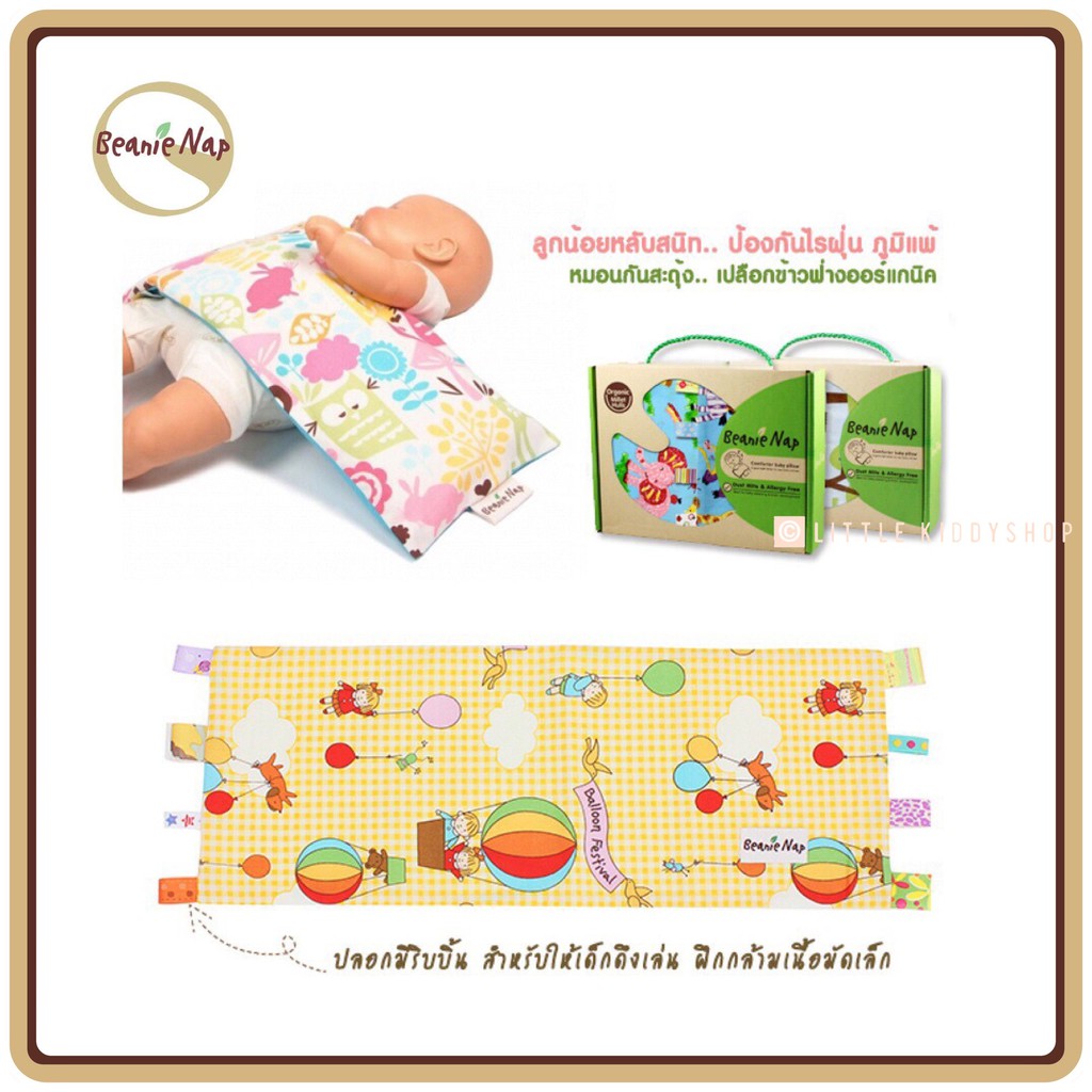 [รุ่นมีริบบิ้นดึงเล่น] หมอนกันสะดุ้ง กันไรฝุ่น ภูมิแพ้ ไส้หมอนข้าวฟ่างออร์แกนิค Beanie Nap [MAM]