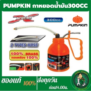 PUMPKIN พัมคิน - กาหยอดน้ำมันไส้ทองเหลือง XTREME สายอ่อน+สายแข็ง ขนาด 300 CC. รุ่น PTT-300CC