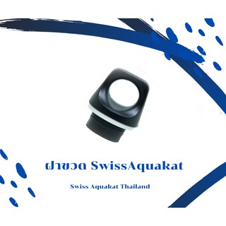 ฝาขวดน้ำ Swiss Aquakat