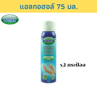 WELLEX สเปรย์แอลกอฮอล์ 75% เวลเล็กซ์ 75 มล. / แพ็ค 2 กระป๋อง