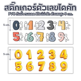 สติ๊กเกอร์ตัวเลข 0-9 สติ๊กเกอร์ไดคัท ขนาดตัวเลขสูง 5 cm. มีหลายแบบให้เลือก สติ้กเกอร์น่ารักสำหรับตกแต่ง DIY ของขวัญ