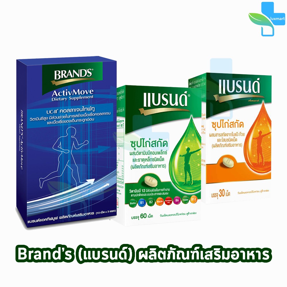 BRAND'S อาหารเสริม แบรนด์เม็ด ซุปไก่สกัดผสมวิตามินบี แอคทีฟมูฟ โพรไบโอ ทางเลือกสุขภาพ ของแท้ AA 430X