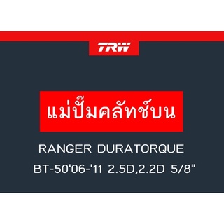 แม่ปั๊มคลัทช์บน RANGER DURATORQUE, BT-5006-11 2.5D,2.2D 5/8"