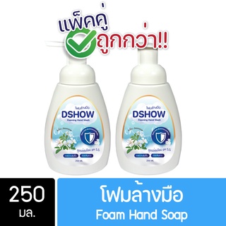 [2ชิ้น ถูกกว่า] DShow โฟมล้างมือ (สีฟ้า) กลิ่นจัสมิน ขนาด 250มล ( Foam Hand Soap )