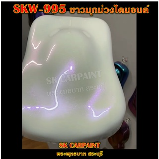 สีพ่นรถยนต์2K สีพ่นรถมอเตอร์ไซค์ (SKW-995) ขาวมุกม่วงไดมอนด์ (รองพื้นด้วยสีขาว)