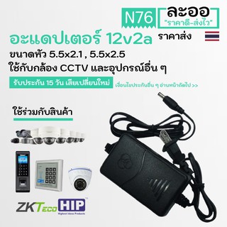 NT003-01 อะแดปเตอร์ adapter 12V2A สายยาว 1 เมตร ใช้งานได้หลากหลาย  สำหรับช่างติดตั้ง กล้อง CCTV อุปกรณ์ไฟฟ้าภายในบ้าน