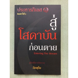 ประหารกิเลส 1 - สู่โสดาบันก่อนตาย