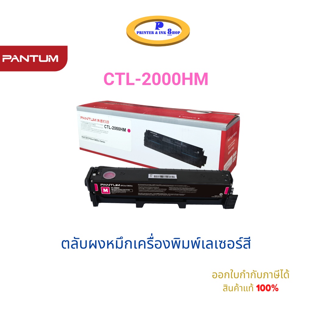Pantum CTL-2000H K / C / M / Y Color Toner Cartridge (ตลับหมึกโทนเนอร์ เครื่องเลเซอร์สี) 3,500 Pages Original