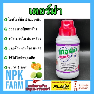 เดอร์ม่า ขนาด 1 ลิตร เอนไซม์ สูตรเข้มข้น ช่วยออกดอก ติดผล บำรุงผล ช่วยให้พืชต้านทานโรค และแมลง ปรับปรุงดินเสื่อมโทรม