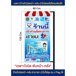 ป้ายไวนิลหน้า-หลัง โครงการคนละครึ่ง เราชนะ บัตรสวัสดิการแห่งรัฐ ใส่ชุดขาเหล็กเดิมได้ ส่งเร็ว