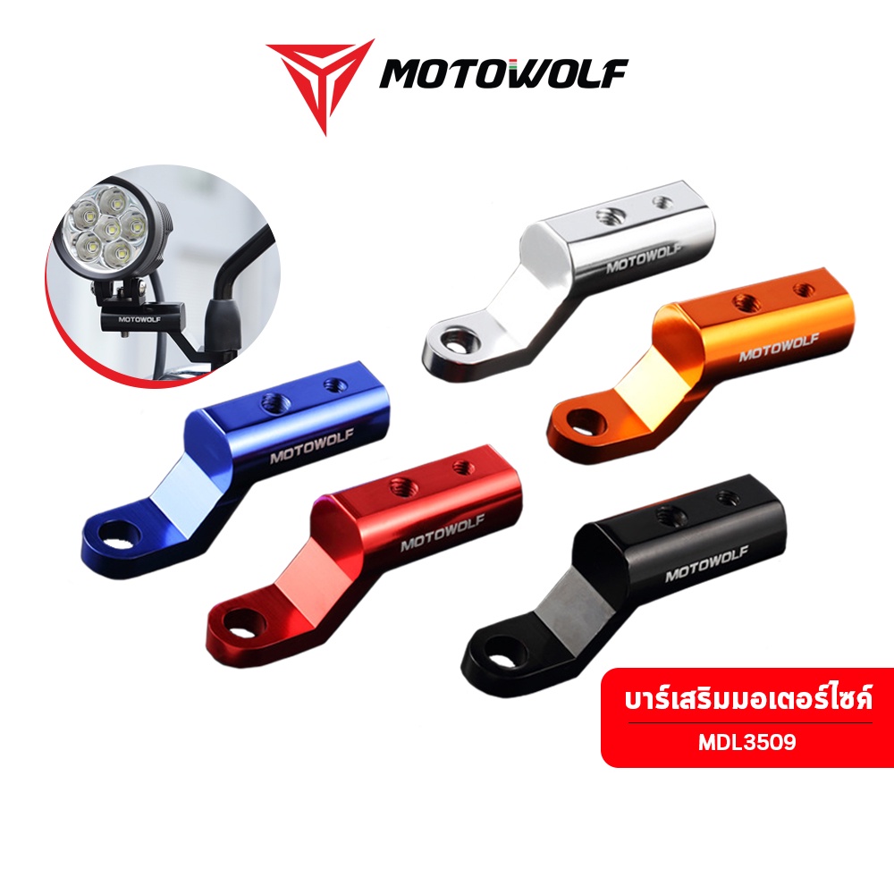 [ เหลือ 220 บ.❗️] บาร์เสริม Motowolf 3514 สำหรับติดก้านกระจก บาร์เสริมติดกระจกข้าง วัสดุอลูมิเนียม ของแท้ มอเตอร์ไซค์