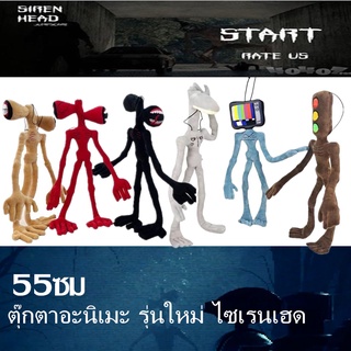 Siren Head ตุ๊กตาอะนิเมะ รุ่นใหม่ ไซเรนเฮด 55ซม เเถบโลหะในตัว สามารถงอได้ตามใจ