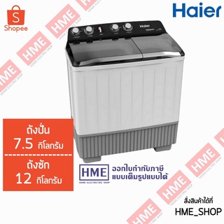 โค้ดเงินคืน Z2HZZ784 -#-[HME] HAIER เครื่องซักผ้า 2 ถัง (12kg. / 7.5kg.) รุ่น  HWM-T120 OXI / HWM-T120OXI