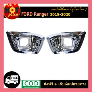 ครอบไฟตัดหมอก ranger 2018-2020 ชุบโครเมี่ยม XLT